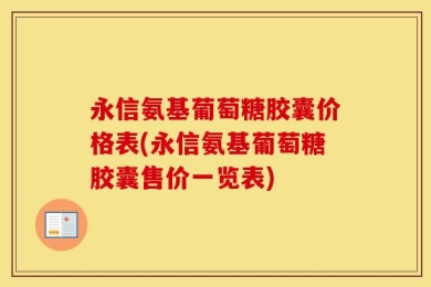 永信氨基葡萄糖胶囊价格表(永信氨基葡萄糖胶囊售价一览表)