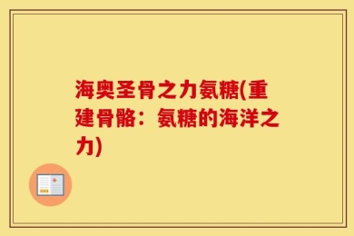 海奥圣骨之力氨糖(重建骨骼：氨糖的海洋之力)