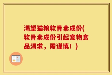 渴望猫粮软骨素成份(软骨素成份引起宠物食品渴求，需谨慎！)