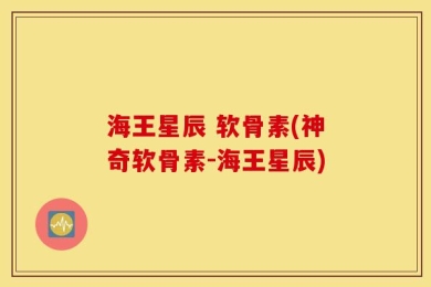 海王星辰 软骨素(神奇软骨素-海王星辰)