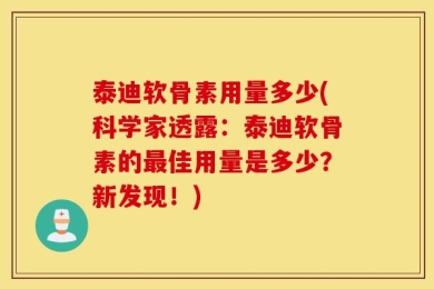 泰迪软骨素用量多少(科学家透露：泰迪软骨素的最佳用量是多少？新发现！)