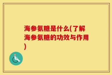 海参氨糖是什么(了解海参氨糖的功效与作用)