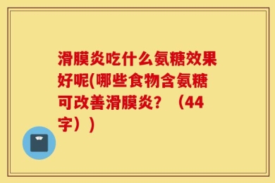 滑膜炎吃什么氨糖效果好呢(哪些食物含氨糖可改善滑膜炎？（44字）)