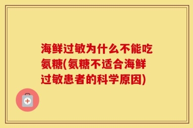海鲜过敏为什么不能吃氨糖(氨糖不适合海鲜过敏患者的科学原因)