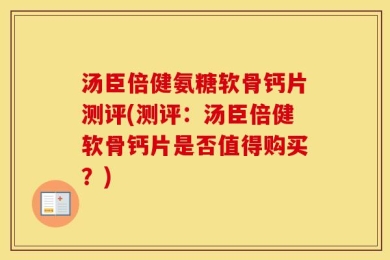 汤臣倍健氨糖软骨钙片测评(测评：汤臣倍健软骨钙片是否值得购买？)