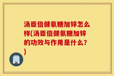 汤臣倍健氨糖加锌怎么样(汤臣倍健氨糖加锌的功效与作用是什么？)