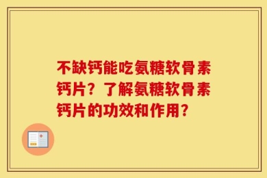 不缺钙能吃氨糖软骨素钙片？了解氨糖软骨素钙片的功效和作用？