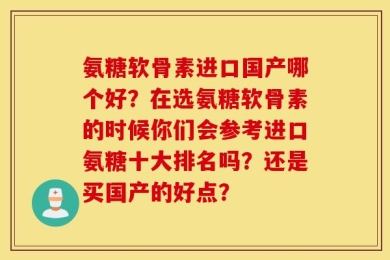 氨糖软骨素进口国产哪个好？在选氨糖软骨素的时候你们会参考进口氨糖十大排名吗？还是买国产的好点？