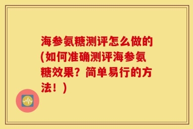 海参氨糖测评怎么做的(如何准确测评海参氨糖效果？简单易行的方法！)