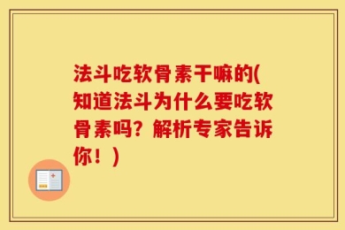法斗吃软骨素干嘛的(知道法斗为什么要吃软骨素吗？解析专家告诉你！)