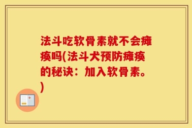 法斗吃软骨素就不会瘫痪吗(法斗犬预防瘫痪的秘诀：加入软骨素。)