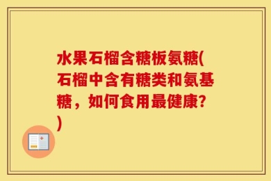 水果石榴含糖板氨糖(石榴中含有糖类和氨基糖，如何食用最健康？)