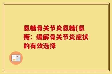 氨糖骨关节炎氨糖(氨糖：缓解骨关节炎症状的有效选择