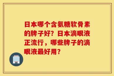 日本哪个含氨糖软骨素的牌子好？日本滴眼液正流行，哪些牌子的滴眼液最好用？