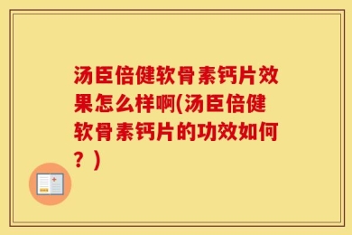 汤臣倍健软骨素钙片效果怎么样啊(汤臣倍健软骨素钙片的功效如何？)
