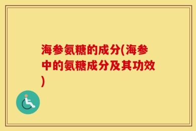 海参氨糖的成分(海参中的氨糖成分及其功效)