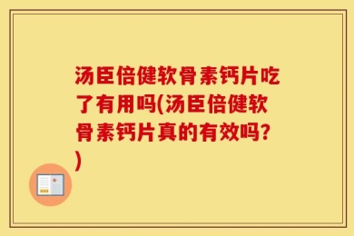 汤臣倍健软骨素钙片吃了有用吗(汤臣倍健软骨素钙片真的有效吗？)
