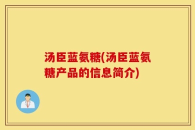 汤臣蓝氨糖(汤臣蓝氨糖产品的信息简介)