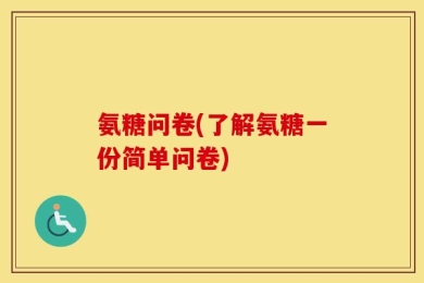 氨糖问卷(了解氨糖一份简单问卷)