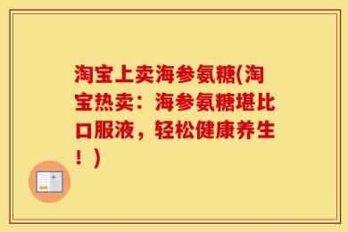 淘宝上卖海参氨糖(淘宝热卖：海参氨糖堪比口服液，轻松健康养生！)