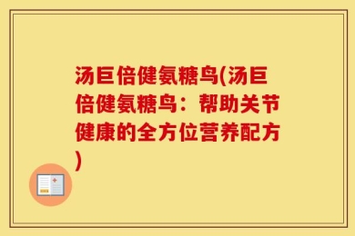 汤巨倍健氨糖鸟(汤巨倍健氨糖鸟：帮助关节健康的全方位营养配方)
