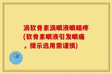 滴软骨素滴眼液眼睛疼(软骨素眼液引发眼痛，提示选用需谨慎)