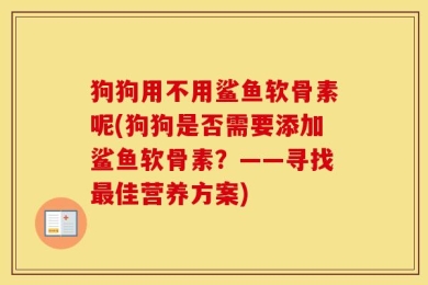 狗狗用不用鲨鱼软骨素呢(狗狗是否需要添加鲨鱼软骨素？——寻找最佳营养方案)