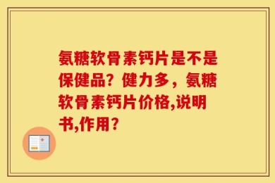 氨糖软骨素钙片是不是保健品？健力多，氨糖软骨素钙片价格,说明书,作用？
