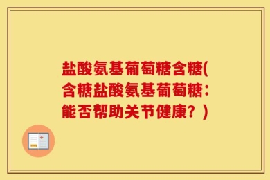 盐酸氨基葡萄糖含糖(含糖盐酸氨基葡萄糖：能否帮助关节健康？)