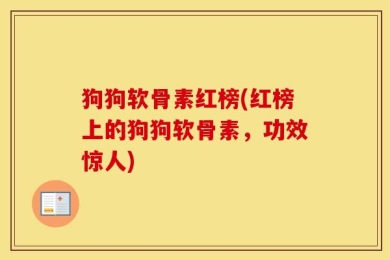 狗狗软骨素红榜(红榜上的狗狗软骨素，功效惊人)