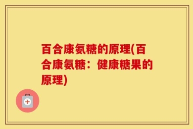 百合康氨糖的原理(百合康氨糖：健康糖果的原理)