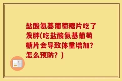 盐酸氨基葡萄糖片吃了发胖(吃盐酸氨基葡萄糖片会导致体重增加？怎么预防？)