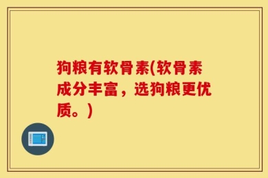 狗粮有软骨素(软骨素成分丰富，选狗粮更优质。)