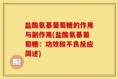 盐酸氨基葡萄糖的作用与副作用(盐酸氨基葡萄糖：功效和不良反应简述)