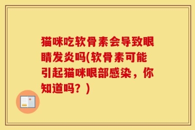 猫咪吃软骨素会导致眼睛发炎吗(软骨素可能引起猫咪眼部感染，你知道吗？)