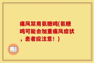 痛风禁用氨糖鸣(氨糖鸣可能会加重痛风症状，患者应注意！)