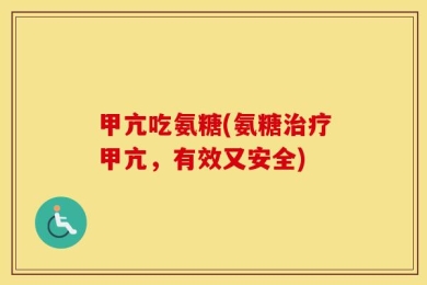 甲亢吃氨糖(氨糖治疗甲亢，有效又安全)