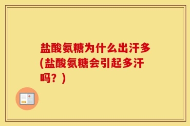 盐酸氨糖为什么出汗多(盐酸氨糖会引起多汗吗？)