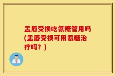 盂唇受损吃氨糖管用吗(盂唇受损可用氨糖治疗吗？)