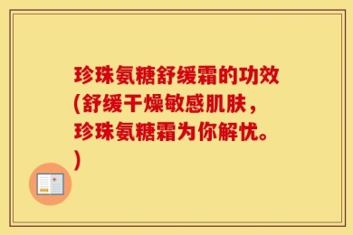 珍珠氨糖舒缓霜的功效(舒缓干燥敏感肌肤，珍珠氨糖霜为你解忧。)