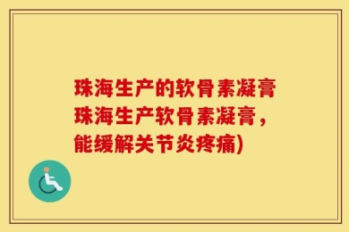 珠海生产的软骨素凝膏珠海生产软骨素凝膏，能缓解关节炎疼痛)