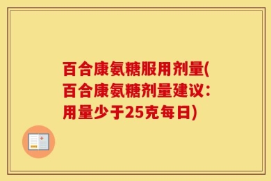 百合康氨糖服用剂量(百合康氨糖剂量建议：用量少于25克每日)