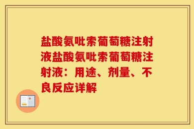盐酸氨吡索葡萄糖注射液盐酸氨吡索葡萄糖注射液：用途、剂量、不良反应详解