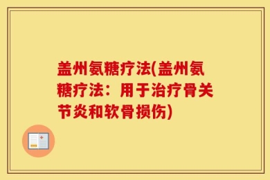盖州氨糖疗法(盖州氨糖疗法：用于治疗骨关节炎和软骨损伤)