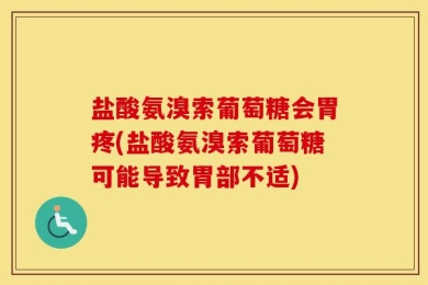 盐酸氨溴索葡萄糖会胃疼(盐酸氨溴索葡萄糖可能导致胃部不适)