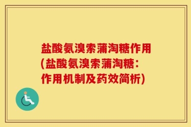 盐酸氨溴索蒲淘糖作用(盐酸氨溴索蒲淘糖：作用机制及药效简析)