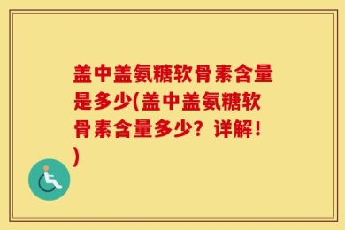 盖中盖氨糖软骨素含量是多少(盖中盖氨糖软骨素含量多少？详解！)