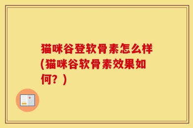 猫咪谷登软骨素怎么样(猫咪谷软骨素效果如何？)