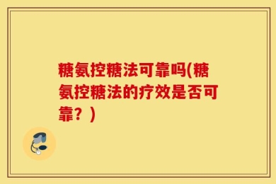 糖氨控糖法可靠吗(糖氨控糖法的疗效是否可靠？)