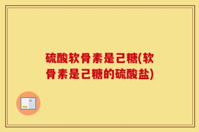 硫酸软骨素是己糖(软骨素是己糖的硫酸盐)